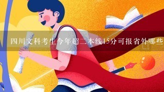 4川文科考生今年超2本线15分可报省外哪些学校