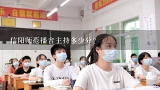 信阳师范播音主持多少分?