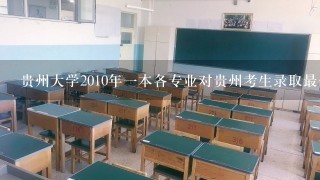 贵州大学2010年1本各专业对贵州考生录取最低分数线在哪里可以查到