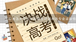 怎样查各大学历年的招生计划和各专业录取情况