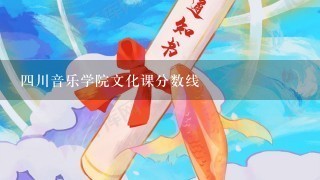 4川音乐学院文化课分数线