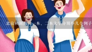 北京和湖南的1本、2本大学分别举几个例子，大概的分数线是多少啊?