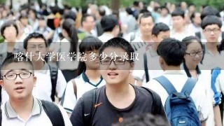 喀什大学医学院多少分录取