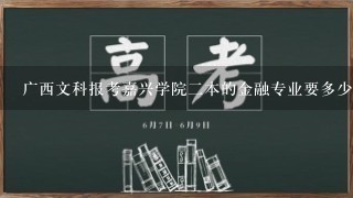 广西文科报考嘉兴学院2本的金融专业要多少分