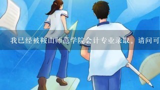 我已经被鞍山师范学院会计专业录取。请问可以换物理专业吗?