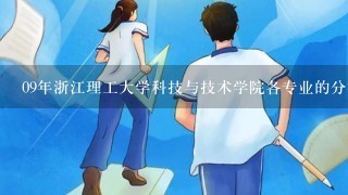 09年浙江理工大学科技与技术学院各专业的分数线