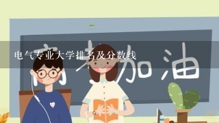 电气专业大学排名及分数线