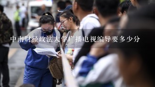 中南财经政法大学广播电视编导要多少分