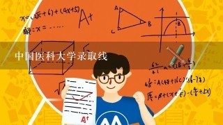 中国医科大学录取线