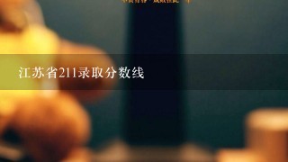 江苏省211录取分数线