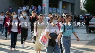 2010年河南科技大学农林专业录取最低分