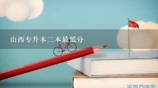 山西专升本2本最低分