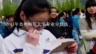 2011年贵州师范大学专业分数线