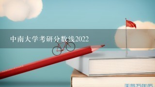 中南大学考研分数线2022