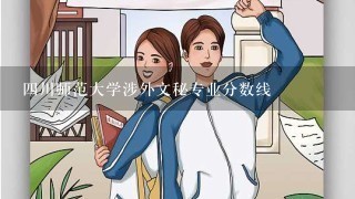 4川师范大学涉外文秘专业分数线