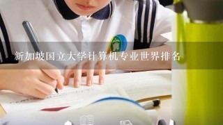 新加坡国立大学计算机专业世界排名