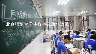 北京师范大学体育生录取分数线