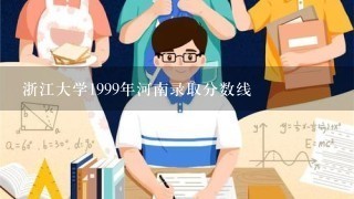 浙江大学1999年河南录取分数线