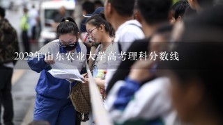 2022年山东农业大学高考理科分数线