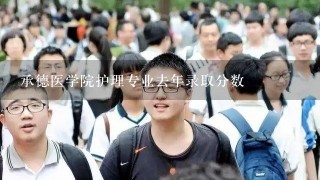 承德医学院护理专业去年录取分数