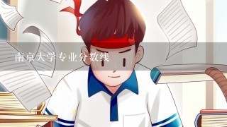 南京大学专业分数线