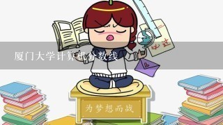 厦门大学计算机分数线