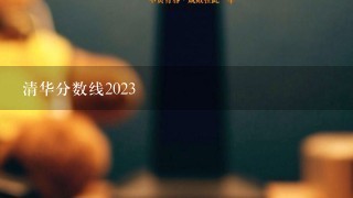 清华分数线2023