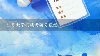 江苏大学机械考研分数线