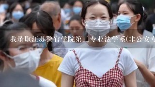 我录取江苏警官学院第2专业法学系(非公安专业),想调入第1专业法学系(公安专业),可以吗?