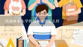 西南林业大学的园林设计怎么样