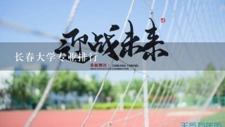 长春大学专业排行