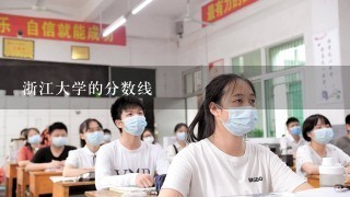 浙江大学的分数线