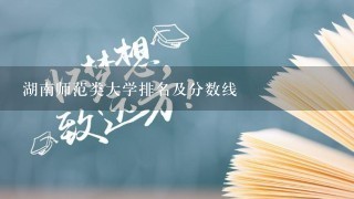 湖南师范类大学排名及分数线