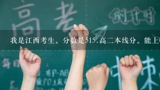 我是江西考生。分数是515.高2本线分。能上赣南医学院的临床专业吗？ 火急！