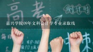 嘉兴学院09年文科会计学专业录取线