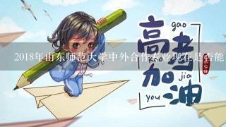 2018年山东师范大学中外合作专业现在是否能查询录取情况