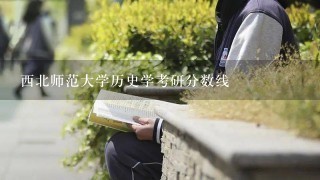 西北师范大学历史学考研分数线