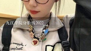 9江学院分数线2022