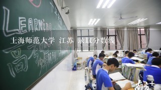 上海师范大学 江苏 录取分数线