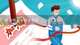 淮南师范学院分数线