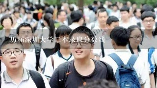 历届深圳大学2本录取分数线