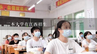 2本大学在江西招生