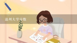 温州大学分数