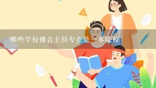 哪些学校播音主持专业是1本院校