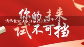 清华北大录取分数线2022