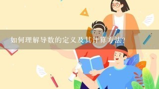 如何理解导数的定义及其计算方法？