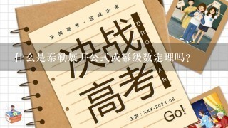 什么是泰勒展开公式或幂级数定理吗？