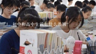 1. 初中和高中生活有什么差别？