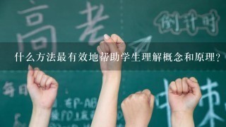 什么方法最有效地帮助学生理解概念和原理？