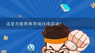 这是否提供体育项目或活动？